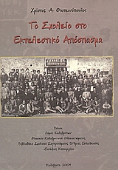 36202-Το σχολείο στο εκτελεστικό απόσπασμα