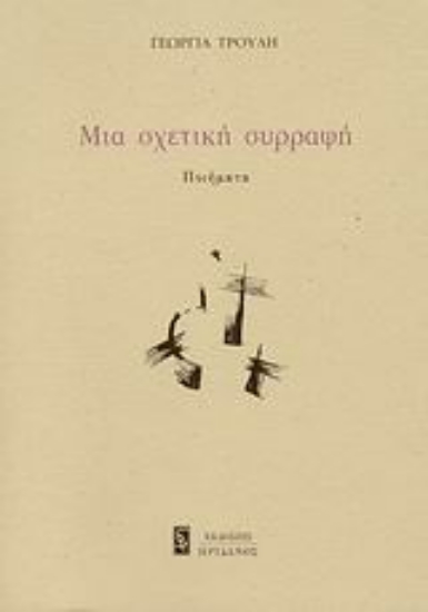 115803-Μια σχετική συρραφή