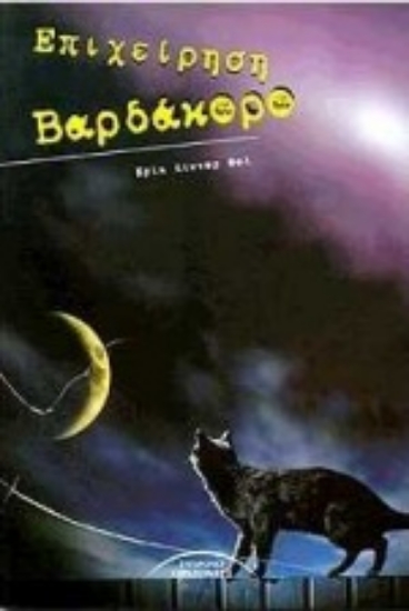 64434-Επιχείρηση Βαρδάκορο