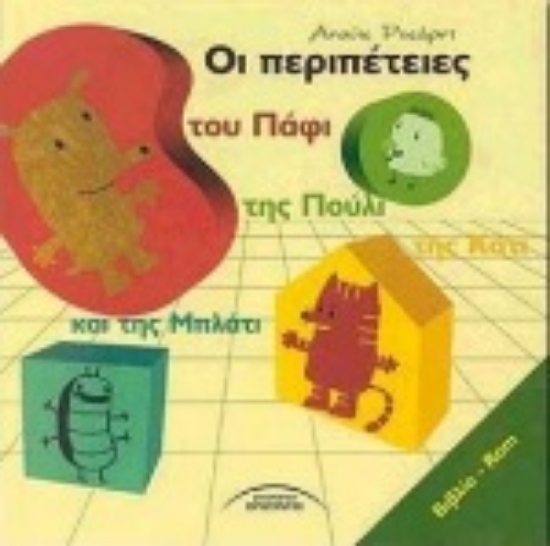 64424-Οι περιπέτειες του Πάφι, της Πούλι, της Κάτι και της Μπλάτι