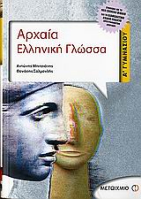 25273-Αρχαία ελληνική γλώσσα Α΄ γυμνασίου