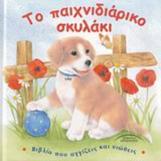31145-Το παιχνιδιάρικο σκυλάκι