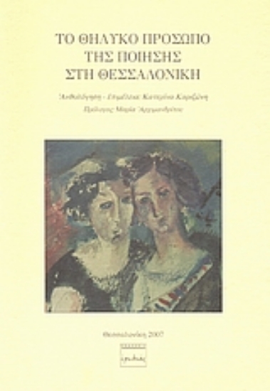 38749-Το θηλυκό πρόσωπο της ποίησης στη Θεσσαλονίκη