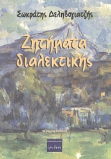 38806-Ζητήματα διαλεκτικής