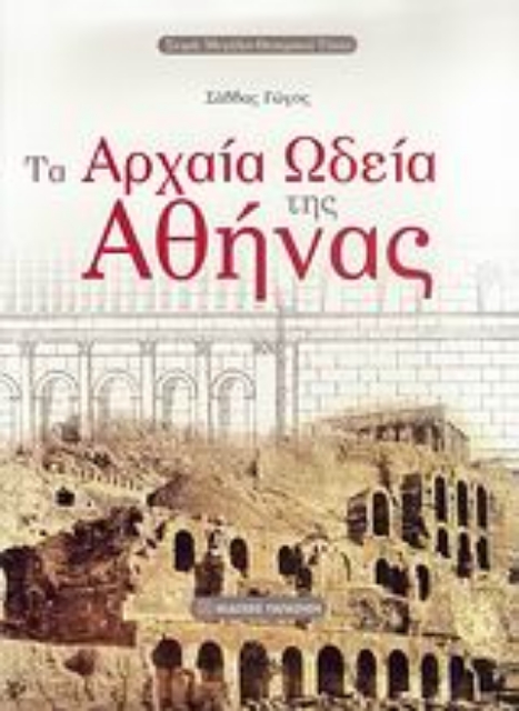115392-Τα αρχαία ωδεία της Αθήνας