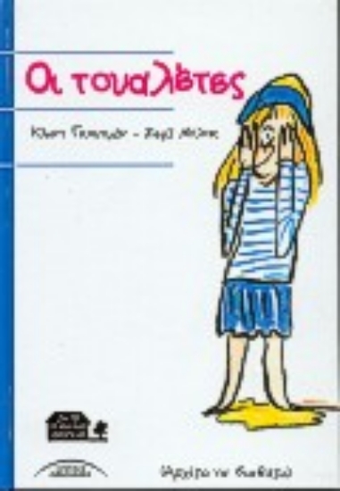 67906-Οι τουαλέτες