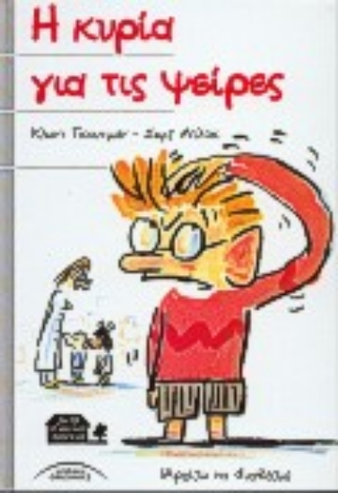 77150-Η κυρία για τις ψείρες