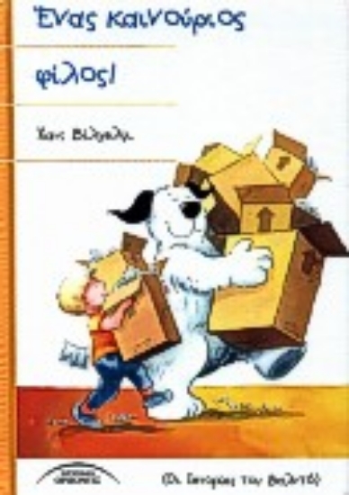 67907-Ένας καινούριος φίλος