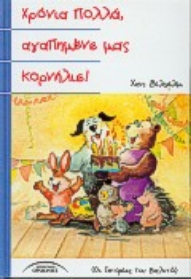 67891-Χρόνια πολλά, αγαπημένε μας Κορνήλιε