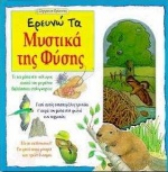 67898-Ερευνώ τα μυστικά της φύσης