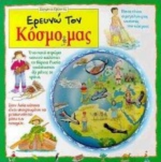 67864-Ερευνώ τον κόσμο μας