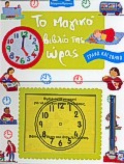 67872-Το μαγικό βιβλίο της ώρας