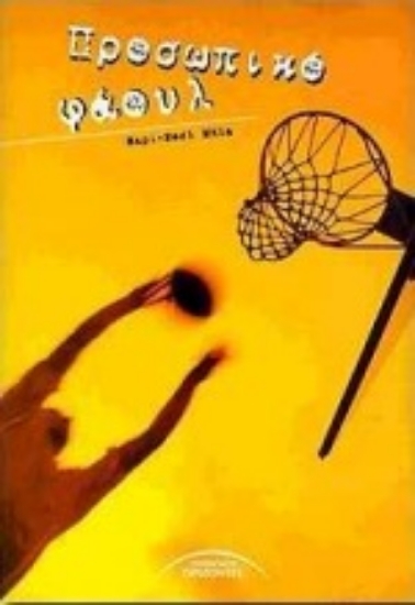 64451-Προσωπικό φάουλ