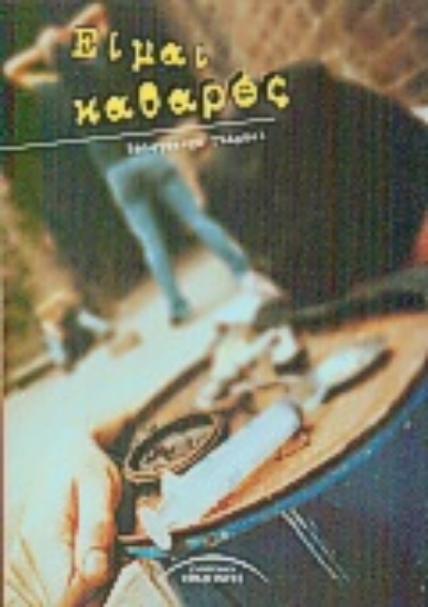 64436-Είμαι καθαρός