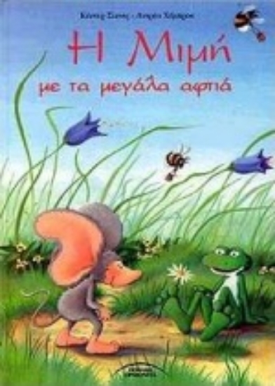 64404-Η Μιμή με τα μεγάλα αφτιά