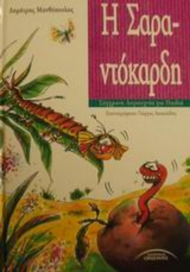 58316-Η Σαραντόκαρδη