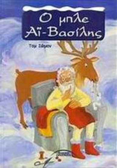 56298-Ο μπλε Άι Βασίλης