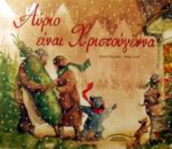 56412-Αύριο είναι Χριστούγεννα