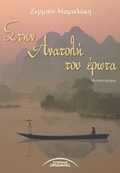 89577-Στην Ανατολή του έρωτα