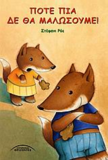 108758-Ποτέ πια δε θα μαλώσουμε