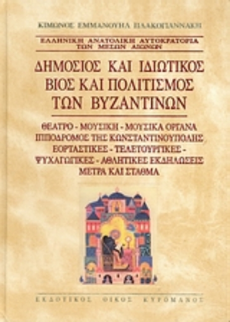 113002-Δημόσιος και ιδιωτικός βίος και πολιτισμός των Βυζαντινών