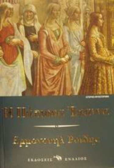 88979-Η Πάπισσα Ιωάννα