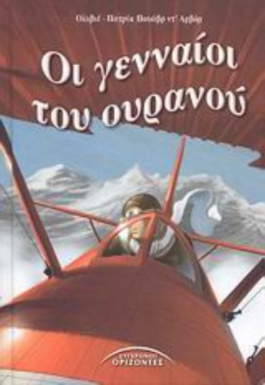 115816-Οι γενναίοι του ουρανού