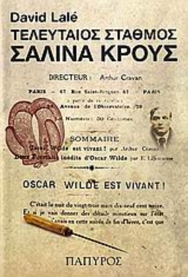 115289-Τελευταίος σταθμός Σαλίνα Κρους