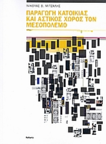 116431-Παραγωγή κατοικίας και αστικός χώρος τον μεσοπόλεμο
