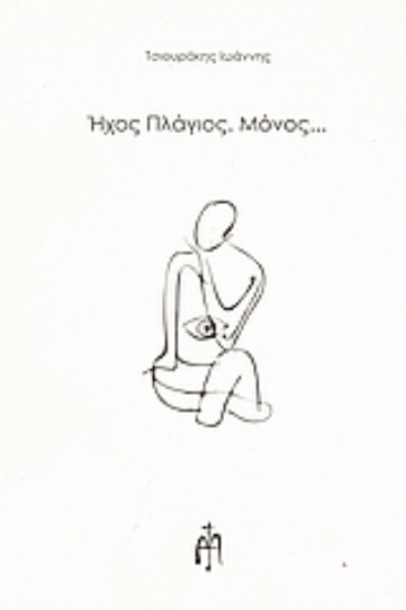 116795-Ήχος πλάγιος. Μόνος...