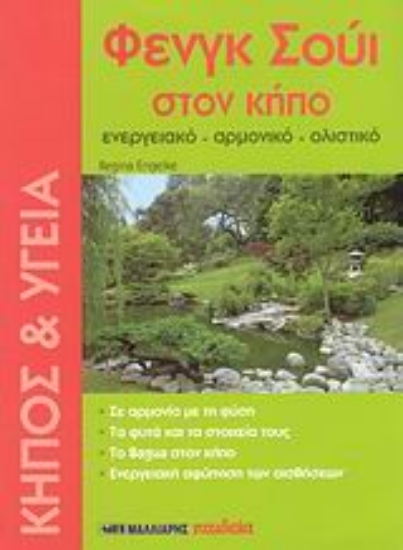 114008-Φενγκ Σούι στον κήπο