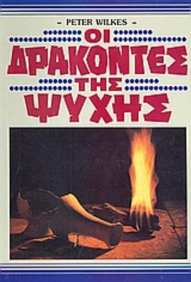 37674-Οι δράκοντες της ψυχής