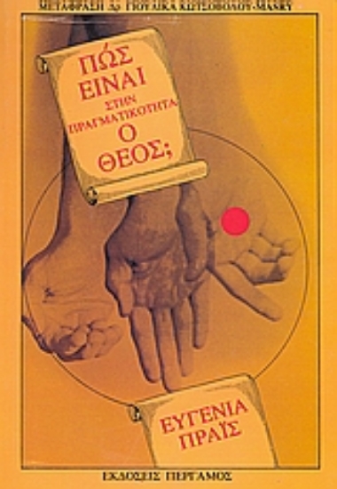 37680-Πώς είναι στην πραγματικότητα ο Θεός;