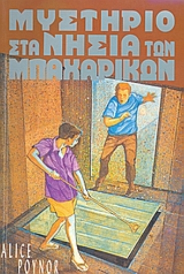 37698-Μυστήριο στα νησιά των μπαχαρικών