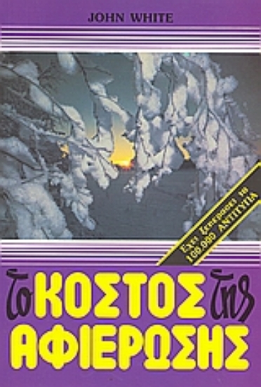 37689-Το κόστος της αφιέρωσης