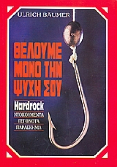 37699-Θέλουμε μόνο την ψυχή σου