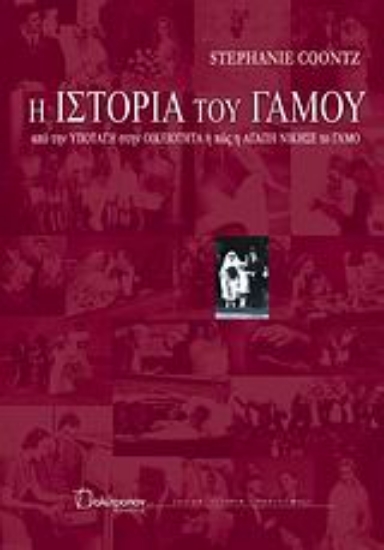 116750-Η ιστορία του γάμου