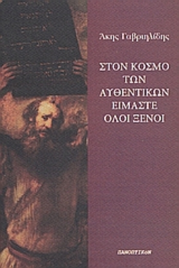 25884-Στον κόσμο των αυθεντικών είμαστε όλοι ξένοι