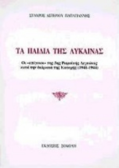67742-Τα παιδιά της λύκαινας