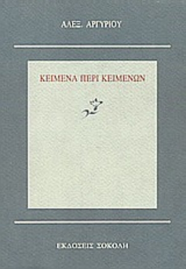 67828-Κείμενα περί κειμένων