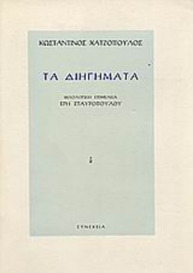 67710-Τα διηγήματα