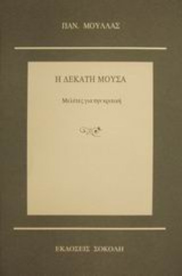 86904-Η δέκατη μούσα