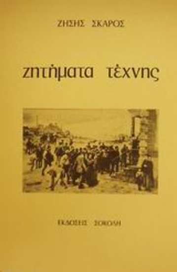 80442-Ζητήματα τέχνης