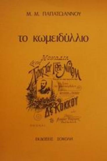 80443-Το κωμειδύλλιο