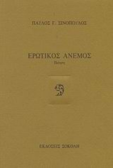88314-Ερωτικός άνεμος