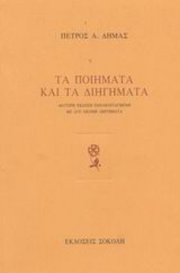 86298-Τα ποιήματα και τα διηγήματα