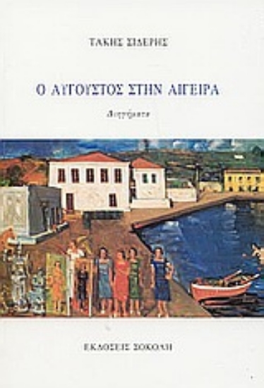 58426-Ο Αύγουστος στην Αιγείρα