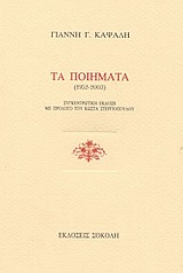 58397-Τα ποιήματα 1952-2003