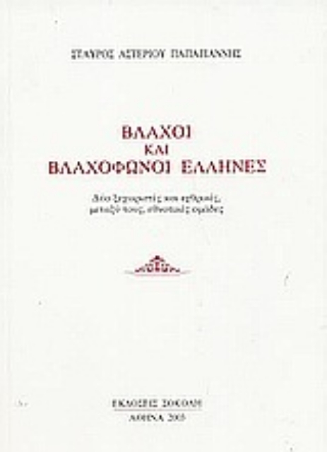 58427-Βλάχοι και βλαχόφωνοι Έλληνες