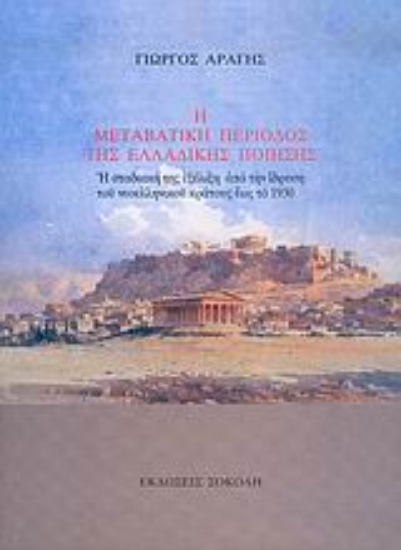 25979-Η μεταβατική περίοδος της ελλαδικής ποίησης